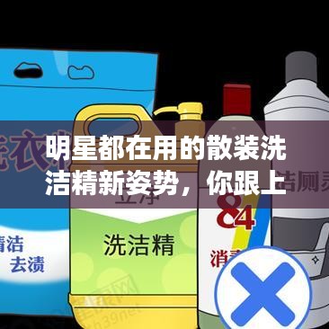 明星都在用的散装洗洁精新姿势,你跟上潮流了吗?