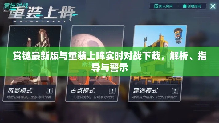 赏链最新版与重装上阵实时对战下载，解析、指导与警示