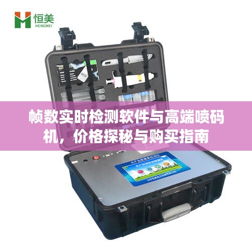 帧数实时检测软件与高端喷码机,价格探秘与购买指南