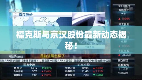 福克斯与京汉股份最新动态揭秘!