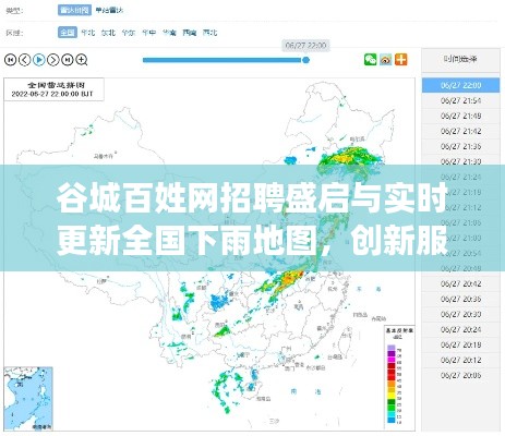 谷城百姓网招聘盛启与实时更新全国下雨地图，创新服务领航行业新趋势