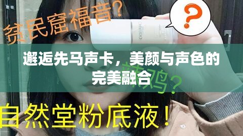 邂逅先马声卡,美颜与声色的完美融合