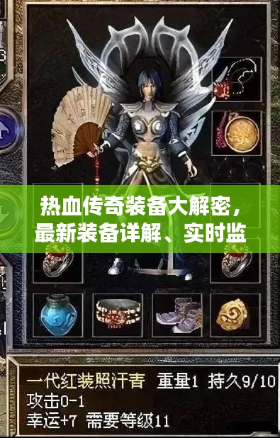 热血传奇装备大解密，最新装备详解、实时监控与回放差异揭秘！
