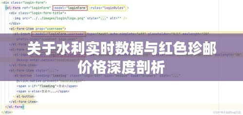 关于水利实时数据与红色珍邮价格深度剖析