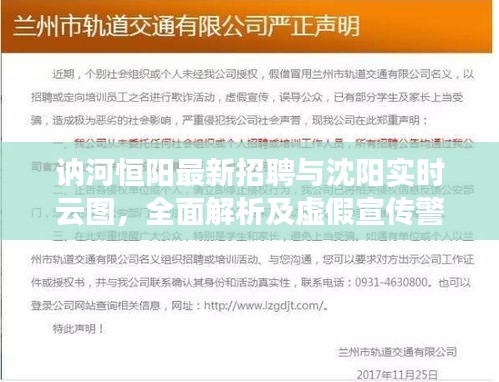 讷河恒阳最新招聘与沈阳实时云图，全面解析及虚假宣传警惕