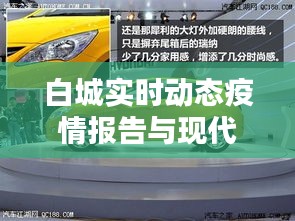 白城实时动态疫情报告与现代新瑞纳最新售价解析