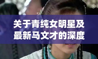 关于青纯女明星及最新马文才的深度解析与策略探讨