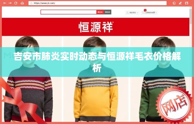 吉安市肺炎实时动态与恒源祥毛衣价格解析