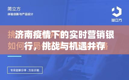 济南疫情下的实时营销银行,挑战与机遇并存
