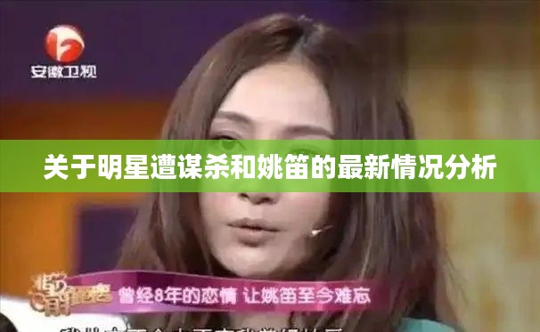 关于明星遭谋杀和姚笛的最新情况分析