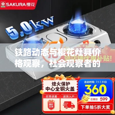 铁路动态与樱花灶具价格观察,社会观察者的深度解读