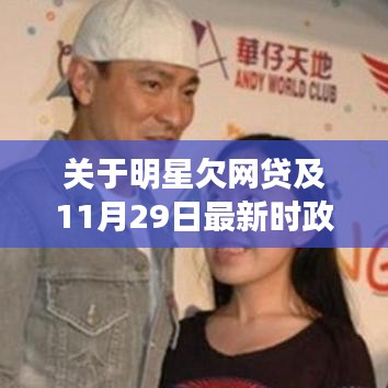 关于明星欠网贷及11月29日最新时政的解读与警示