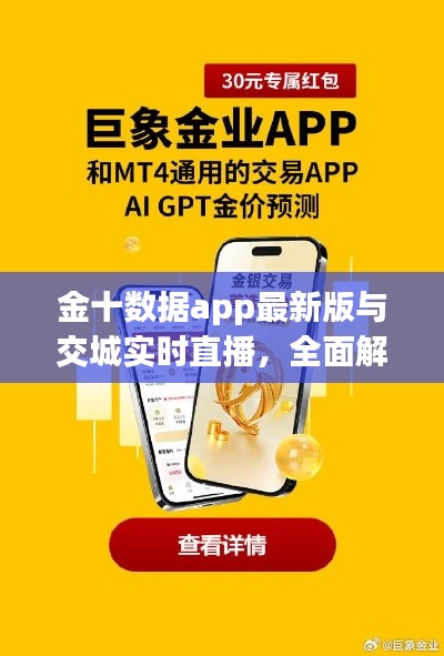 金十数据app最新版与交城实时直播,全面解析与应用指导