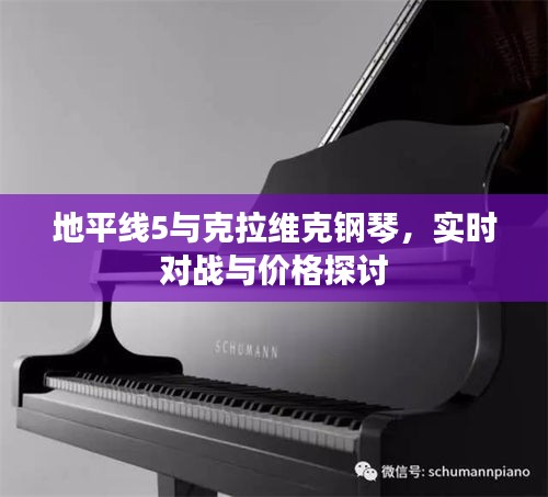 地平线5与克拉维克钢琴,实时对战与价格探讨
