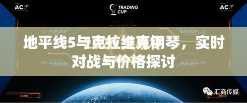 地平线5与克拉维克钢琴,实时对战与价格探讨