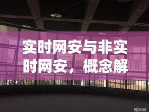 实时网安与非实时网安，概念解析与华岩新城宜家最新动态