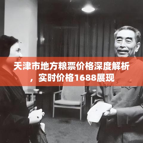 天津市地方粮票价格深度解析，实时价格1688展现