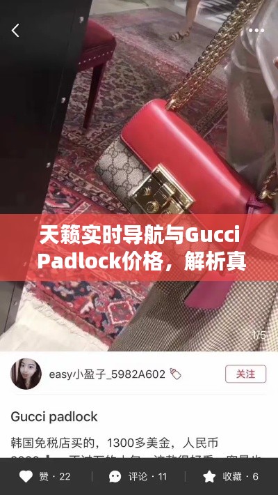 天籁实时导航与Gucci Padlock价格，解析真实价值，警惕虚假宣传