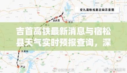 吉首高铁最新消息与宿松县天气实时预报查询,深度解读与策略建议