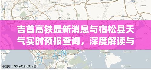 吉首高铁最新消息与宿松县天气实时预报查询,深度解读与策略建议