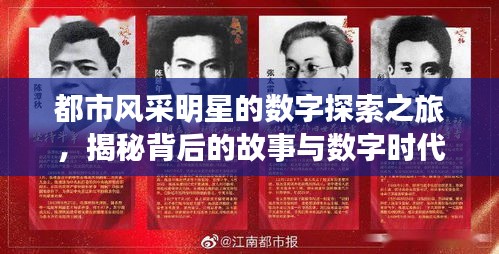 都市风采明星的数字探索之旅，揭秘背后的故事与数字时代的探索之旅
