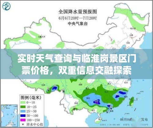 实时天气查询与临淮岗景区门票价格，双重信息交融探索