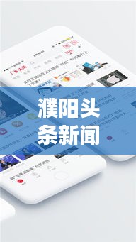 濮阳头条新闻与实时天气风向直播更新