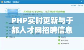 PHP实时更新与于都人才网招聘信息同步更新要点解析
