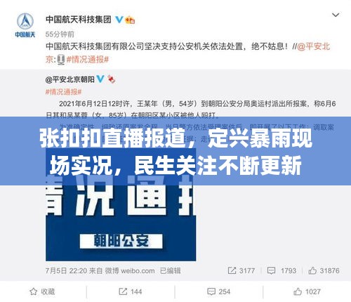张扣扣直播报道,定兴暴雨现场实况,民生关注不断更新