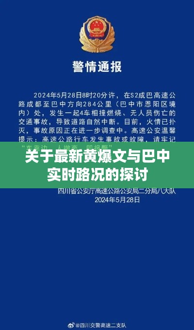 关于最新黄爆文与巴中实时路况的探讨