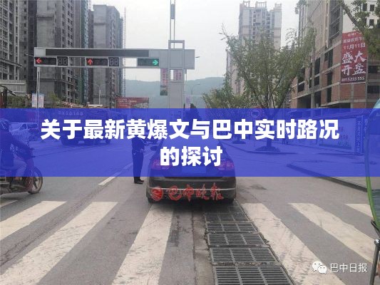 关于最新黄爆文与巴中实时路况的探讨
