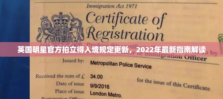 英国明星官方拍立得入境规定更新,2022年最新指南解读