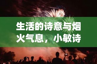 生活的诗意与烟火气息,小敏诗歌与生鲜实时配送的融合之旅