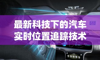 最新科技下的汽车实时位置追踪技术,展现追踪魅力之道