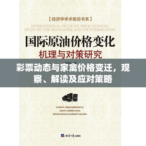 彩票动态与家禽价格变迁，观察、解读及应对策略