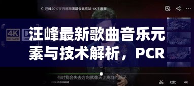 汪峰最新歌曲音乐元素与技术解析,PCR实时曲线探讨