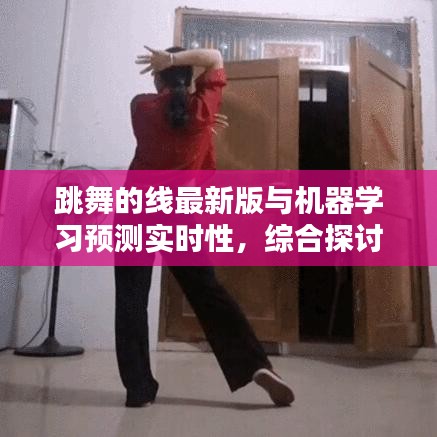 跳舞的线最新版与机器学习预测实时性,综合探讨理论与实践