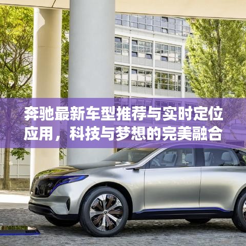 奔驰最新车型推荐与实时定位应用,科技与梦想的完美融合