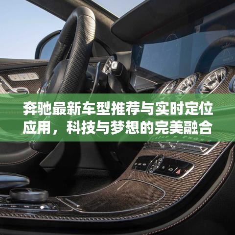 奔驰最新车型推荐与实时定位应用,科技与梦想的完美融合