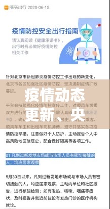 疫情动态更新、央视报道与滴滴打车联合行动，共筑防线保障健康出行