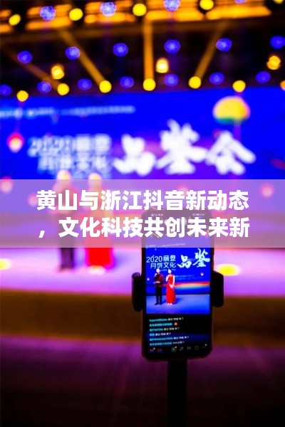 黄山与浙江抖音新动态,文化科技共创未来新篇章实时播报