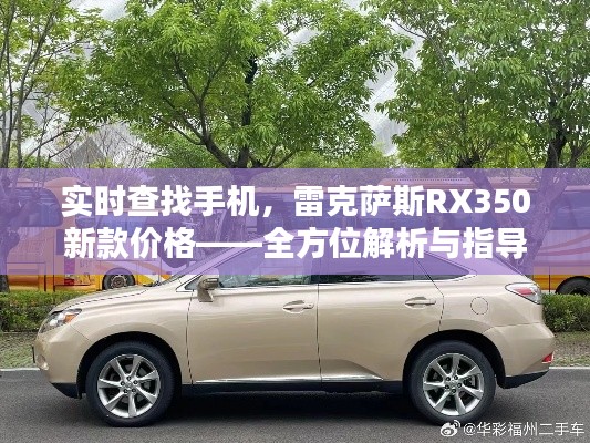 实时查找手机，雷克萨斯RX350新款价格——全方位解析与指导