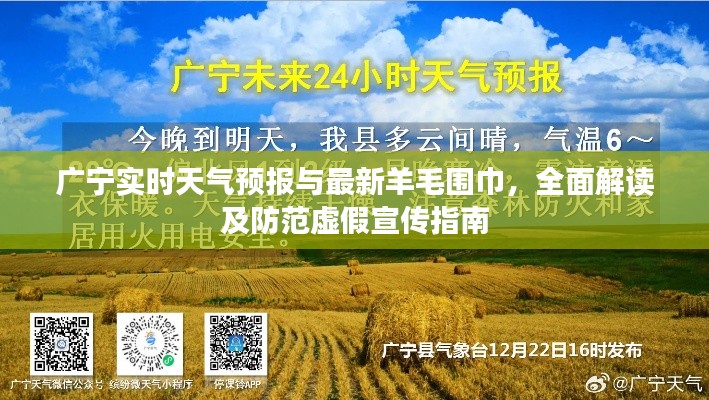 广宁实时天气预报与最新羊毛围巾,全面解读及防范虚假宣传指南