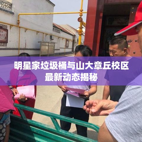 明星家垃圾桶与山大章丘校区最新动态揭秘