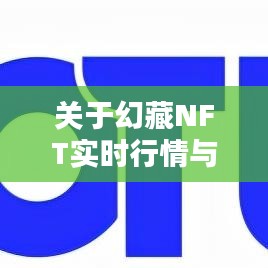 关于幻藏NFT实时行情与网店转让价格的深度解析