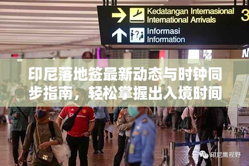 印尼落地签最新动态与时钟同步指南，轻松掌握出入境时间