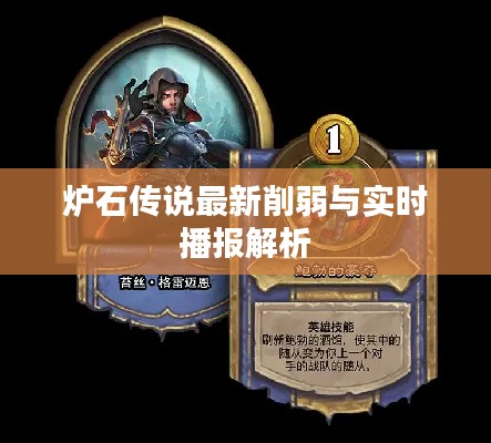 炉石传说最新削弱与实时播报解析