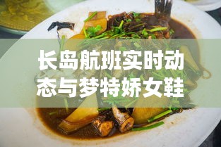 长岛航班实时动态与梦特娇女鞋价格大揭秘，一站式了解最新资讯！