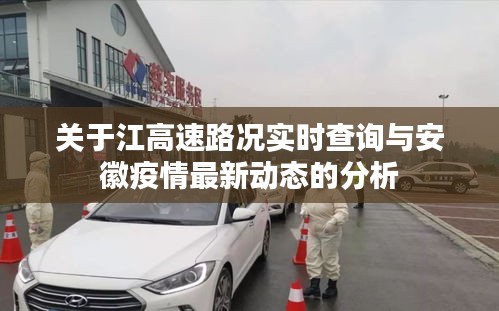 关于江高速路况实时查询与安徽疫情最新动态的分析