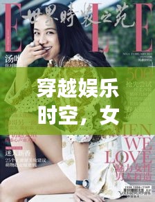 穿越娱乐时空,女明星与影视墙的魅力探秘